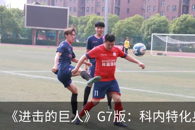 《进击的巨人》G7版：科内特化身老詹 SGA成假摔巨人网红柯基出镜