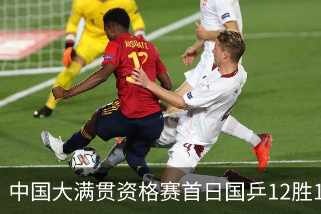 中国大满贯资格赛首日国乒12胜1负 黄友政遭横扫