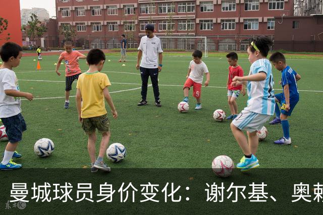 曼城球员身价变化：谢尔基、奥赖利、胡桑诺夫进涨价榜前10