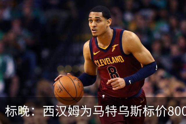 标晚：西汉姆为马特乌斯标价8000万镑，曼联表现出实质性兴趣
