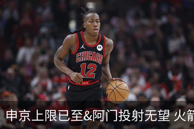 申京上限已至&阿门投射无望 火箭众多新秀中唯有谢泼德能迎来飞跃