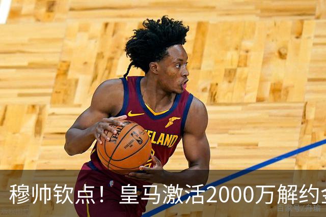 穆帅钦点！皇马激活2000万解约金签下邓弗里斯，利物浦截胡失败