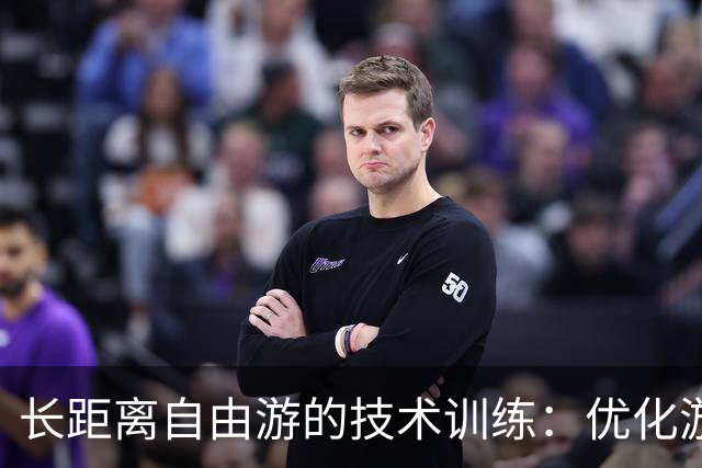 长距离自由游的技术训练：优化游泳效率的关键